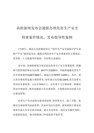 2021《最高检新闻发布会通报办理危害生产安全刑事案件情况、发布指导性案例》.docx