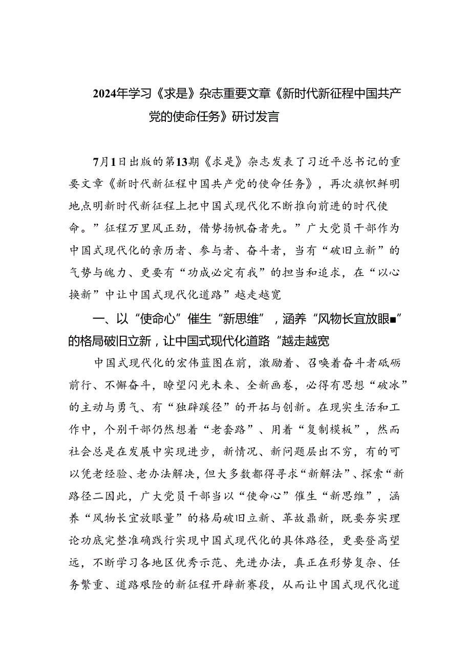 2024年学习《求是》杂志重要文章《新时代新征程中国共产党的使命任务》研讨发言5篇（精选版）.docx_第1页