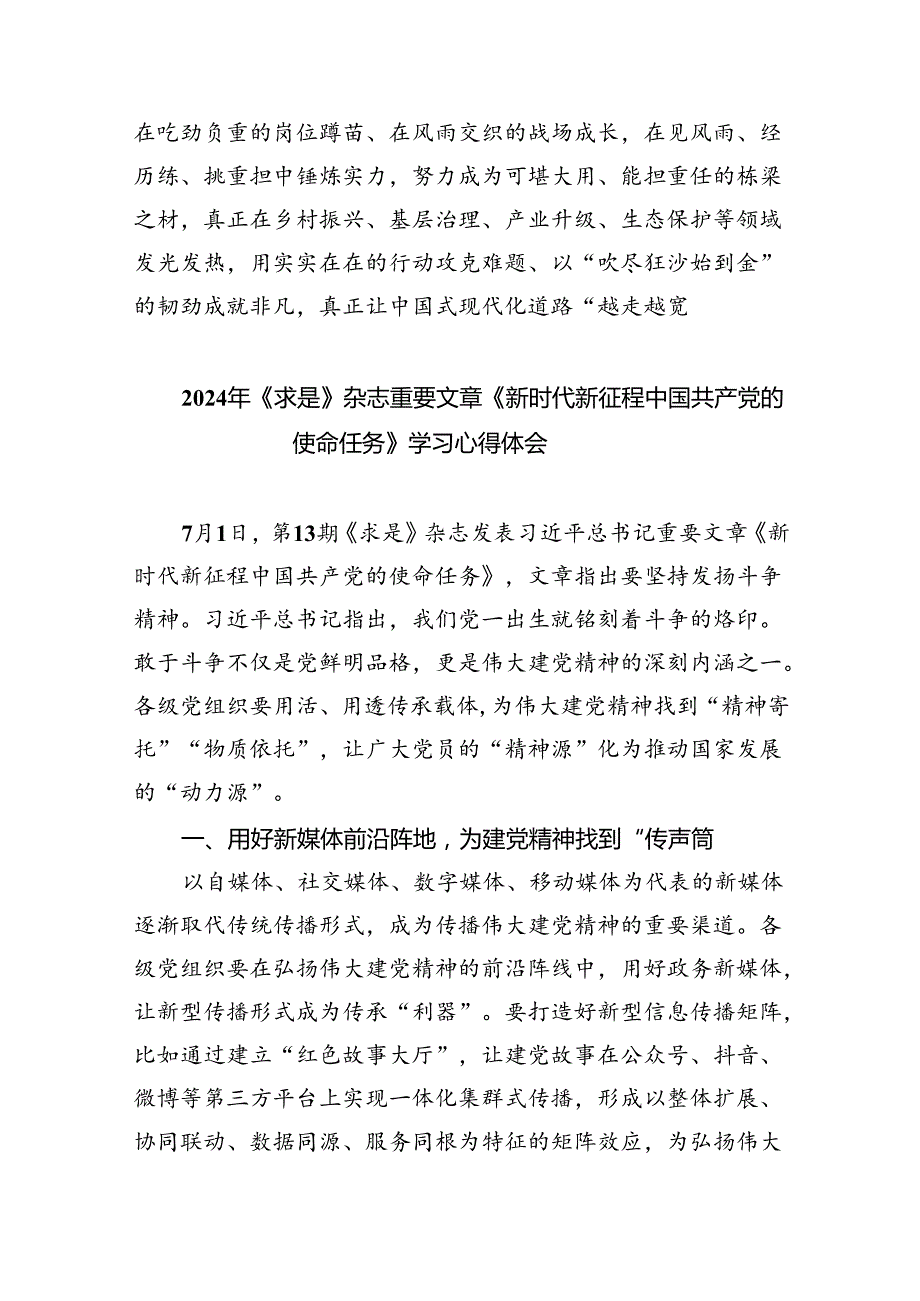 2024年学习《求是》杂志重要文章《新时代新征程中国共产党的使命任务》研讨发言5篇（精选版）.docx_第3页