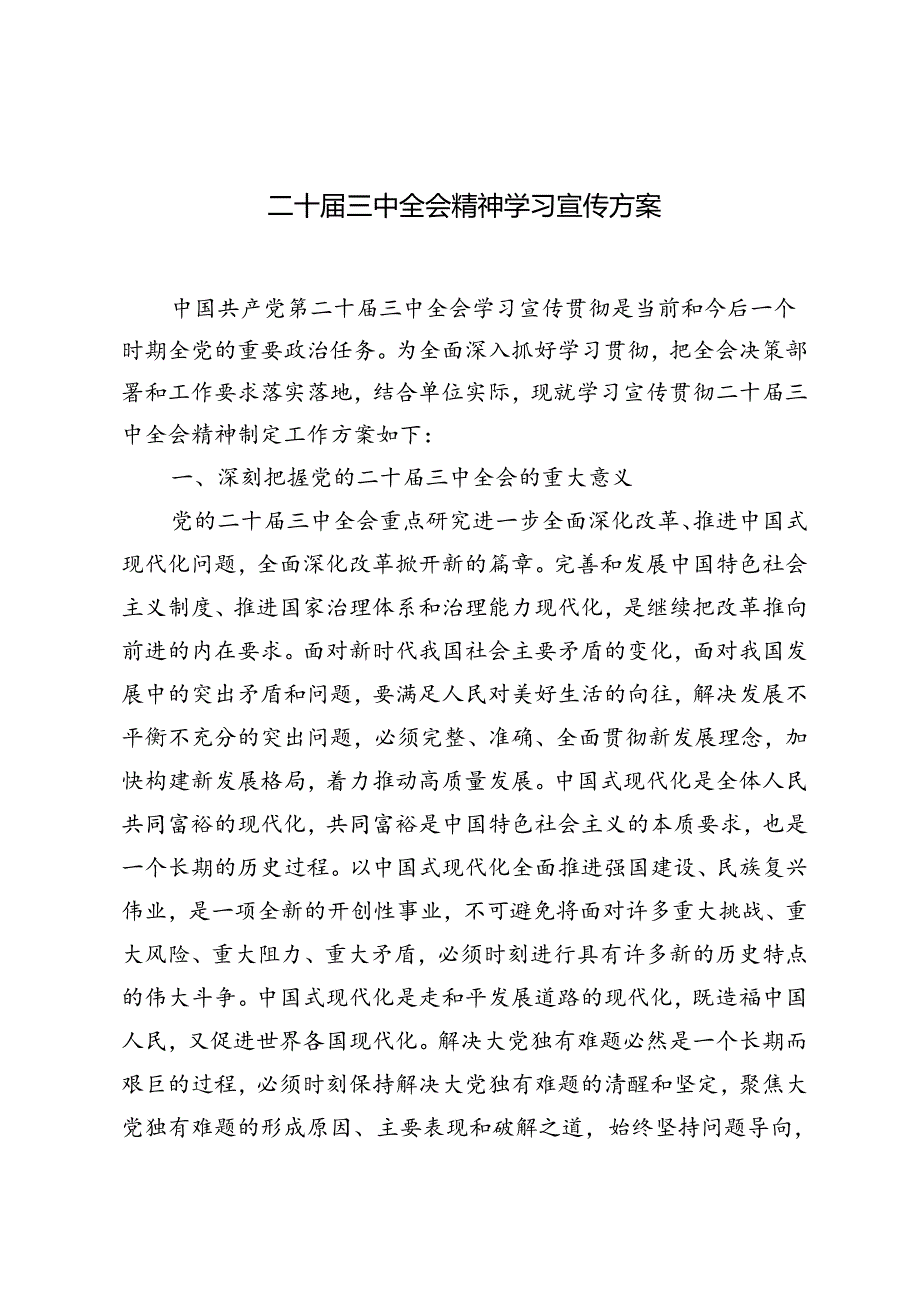 5篇 2024年二十届三中全会精神学习宣传方案.docx_第1页