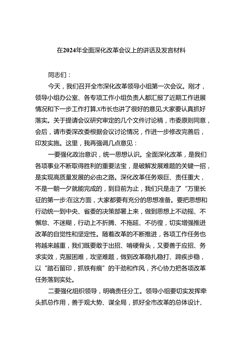 在2024年全面深化改革会议上的讲话及发言材料(精选6篇集锦).docx_第1页