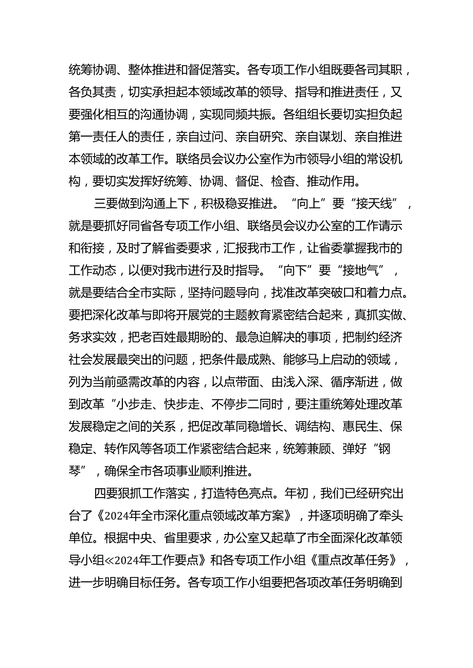 在2024年全面深化改革会议上的讲话及发言材料(精选6篇集锦).docx_第2页