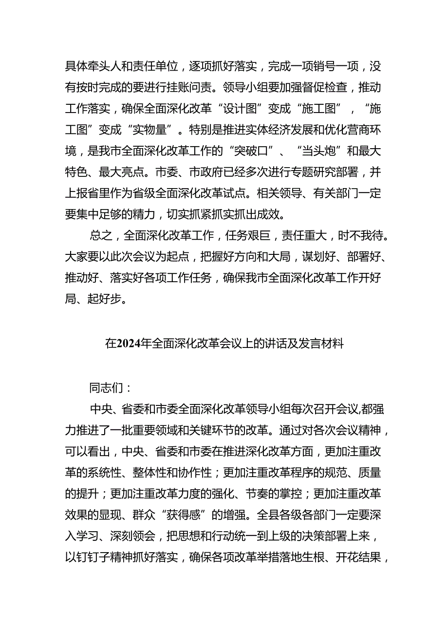 在2024年全面深化改革会议上的讲话及发言材料(精选6篇集锦).docx_第3页