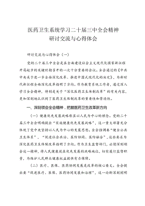 医药卫生系统学习二十届三中全会精神研讨交流与心得体会.docx