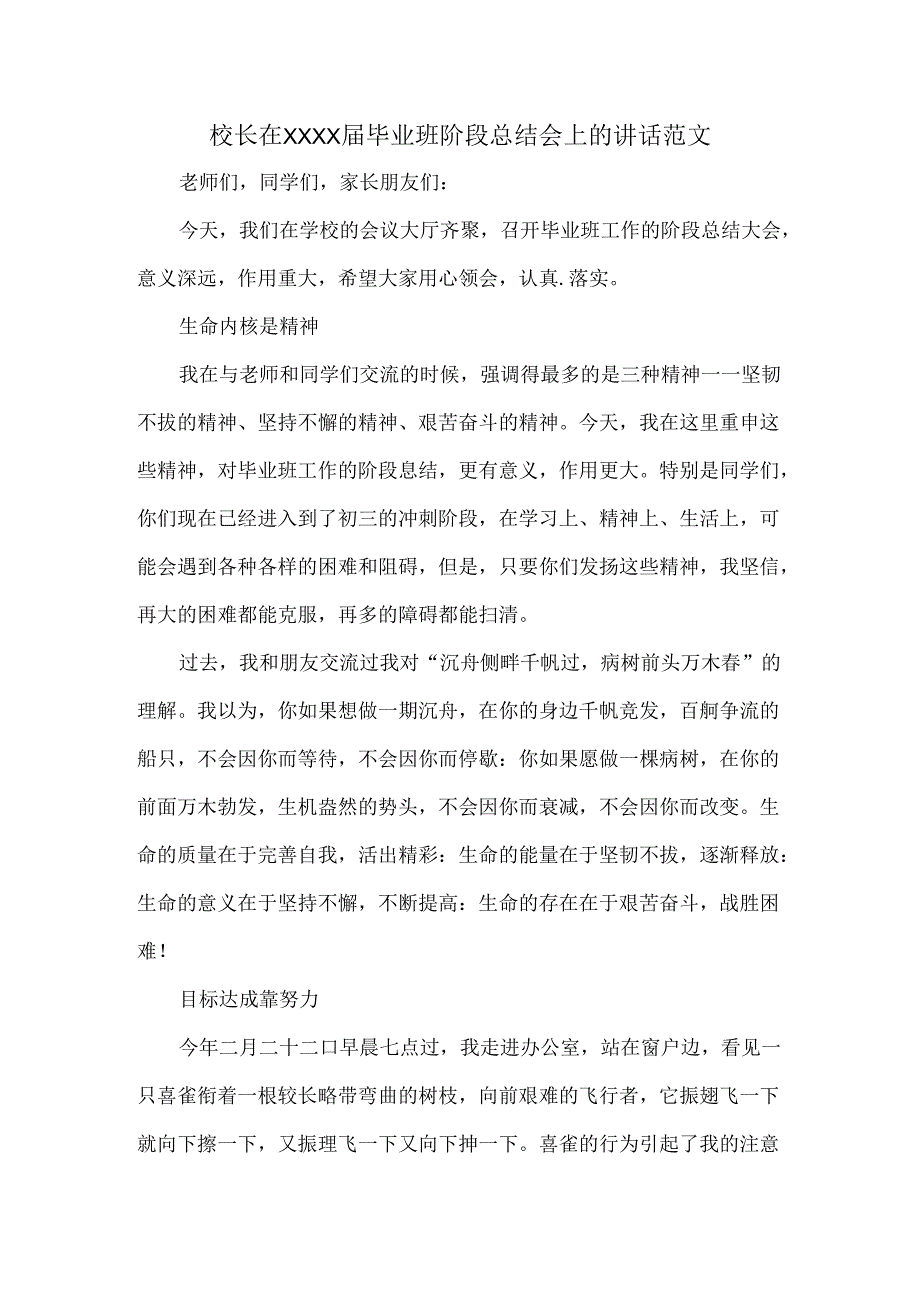 校长在XXXX届毕业班阶段总结会上的讲话范文.docx_第1页