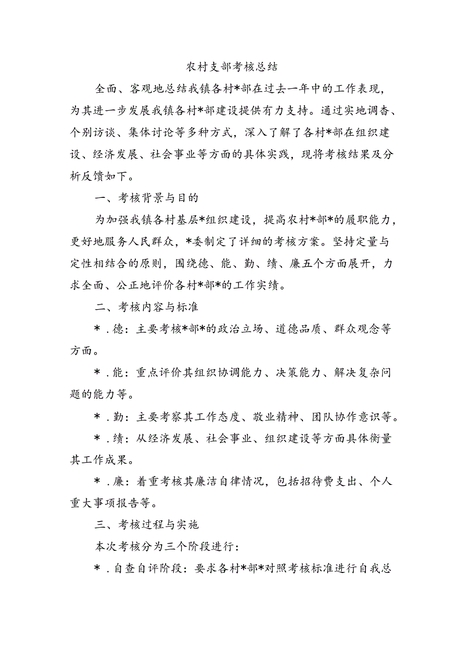 农村支部考核总结.docx_第1页