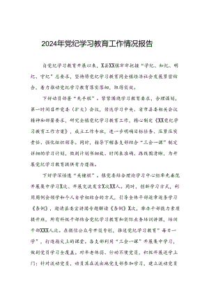 关于开展2024年党纪学习教育的情况报告(十二篇).docx