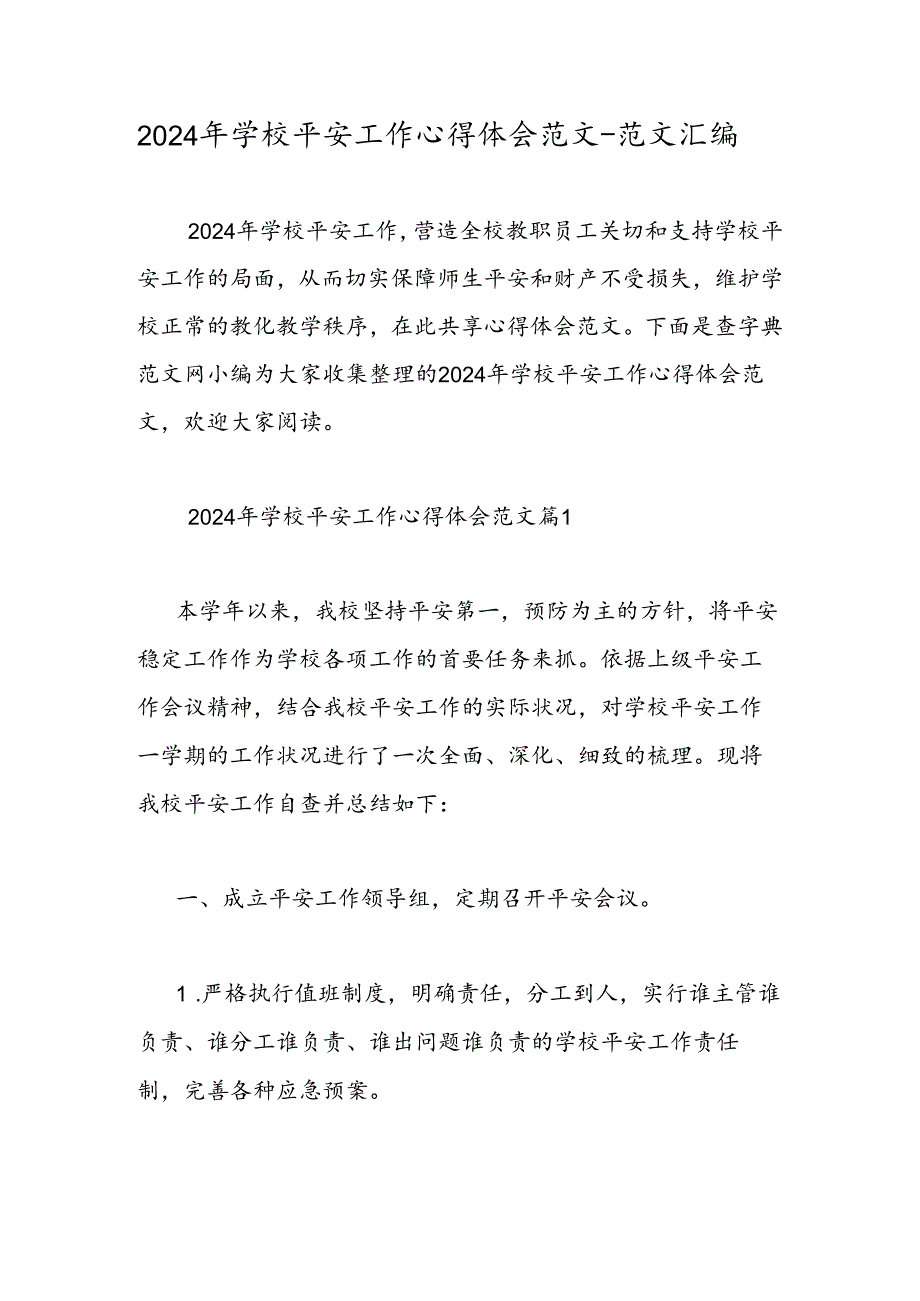 2024年学校安全工作心得体会范文-范文汇编.docx_第1页