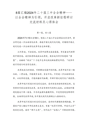 8篇汇编2024年二十届三中全会精神——以全会精神为引领开启改革新征程研讨交流材料及心得体会.docx