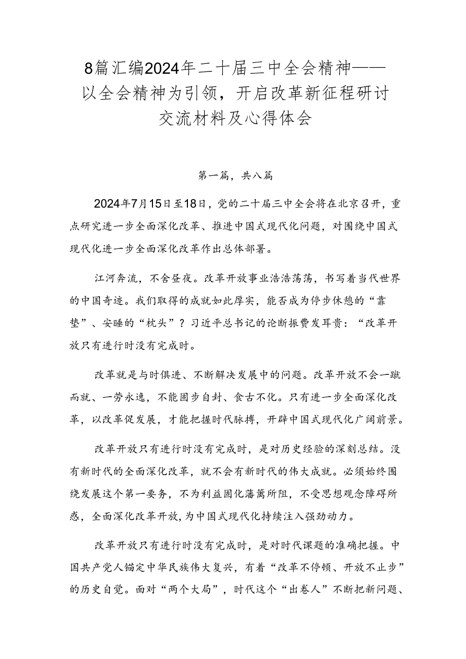 8篇汇编2024年二十届三中全会精神——以全会精神为引领开启改革新征程研讨交流材料及心得体会.docx_第1页