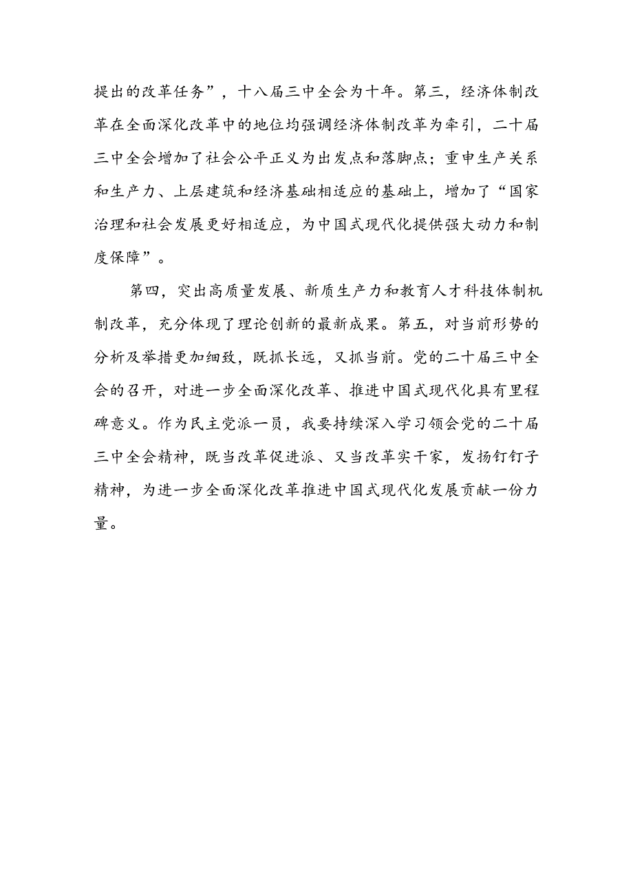 2024-年民主党派人士学习二十届三中全会精神公报心得体会感想研讨发言6篇.docx_第2页