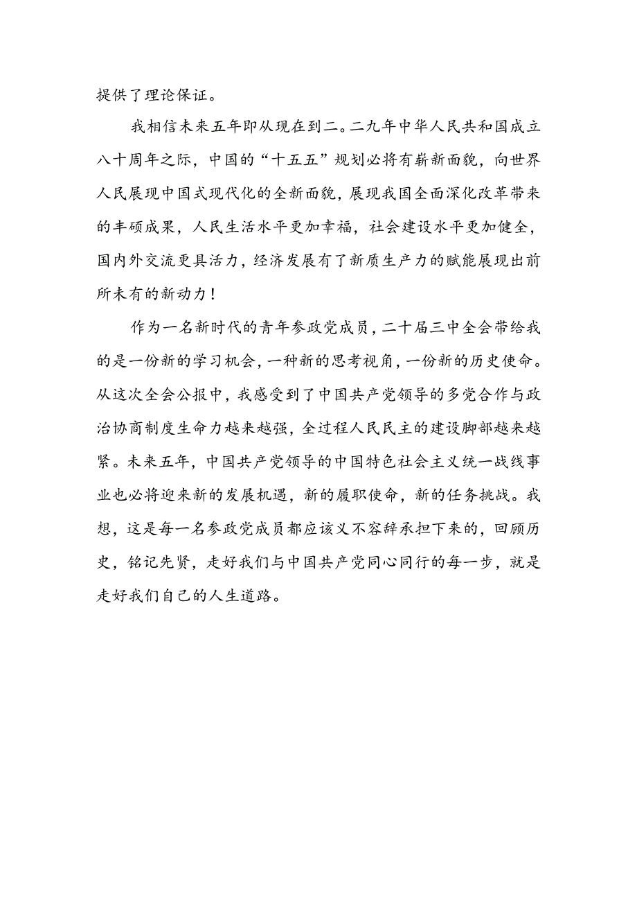 2024-年民主党派人士学习二十届三中全会精神公报心得体会感想研讨发言6篇.docx_第3页