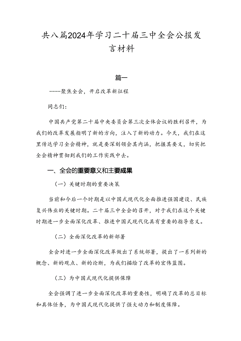 共八篇2024年学习二十届三中全会公报发言材料.docx_第1页