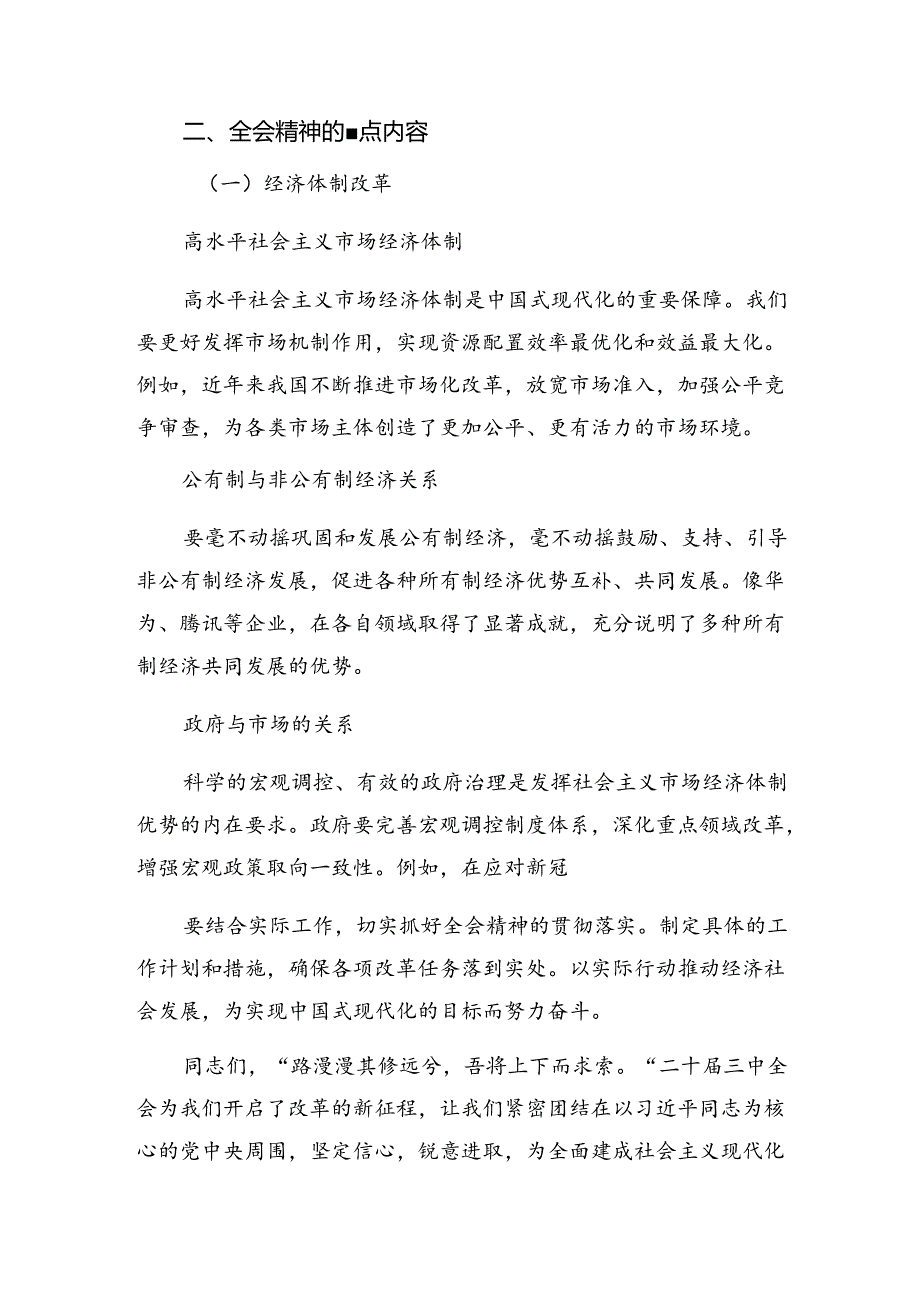 共八篇2024年学习二十届三中全会公报发言材料.docx_第2页