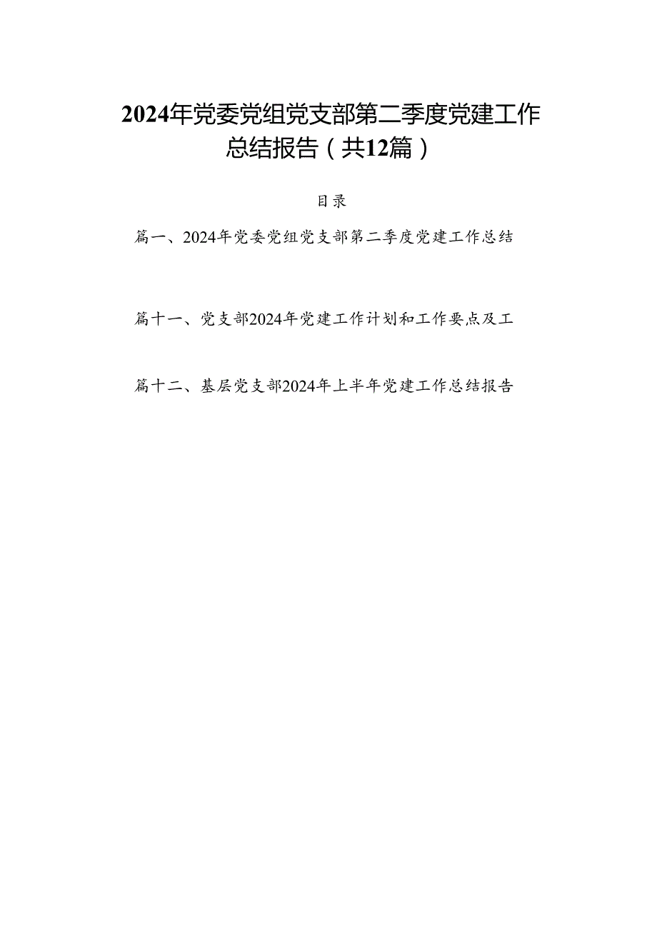 2024年党委党组党支部第二季度党建工作总结报告范文12篇（详细版）.docx_第1页