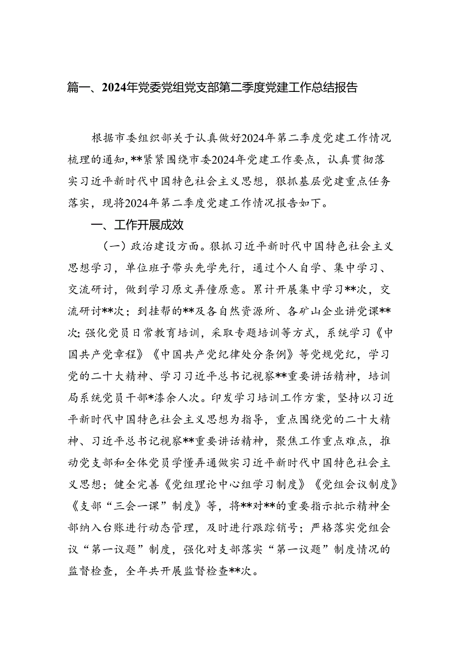 2024年党委党组党支部第二季度党建工作总结报告范文12篇（详细版）.docx_第2页