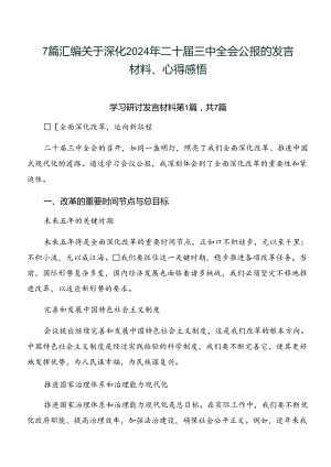 7篇汇编关于深化2024年二十届三中全会公报的发言材料、心得感悟.docx