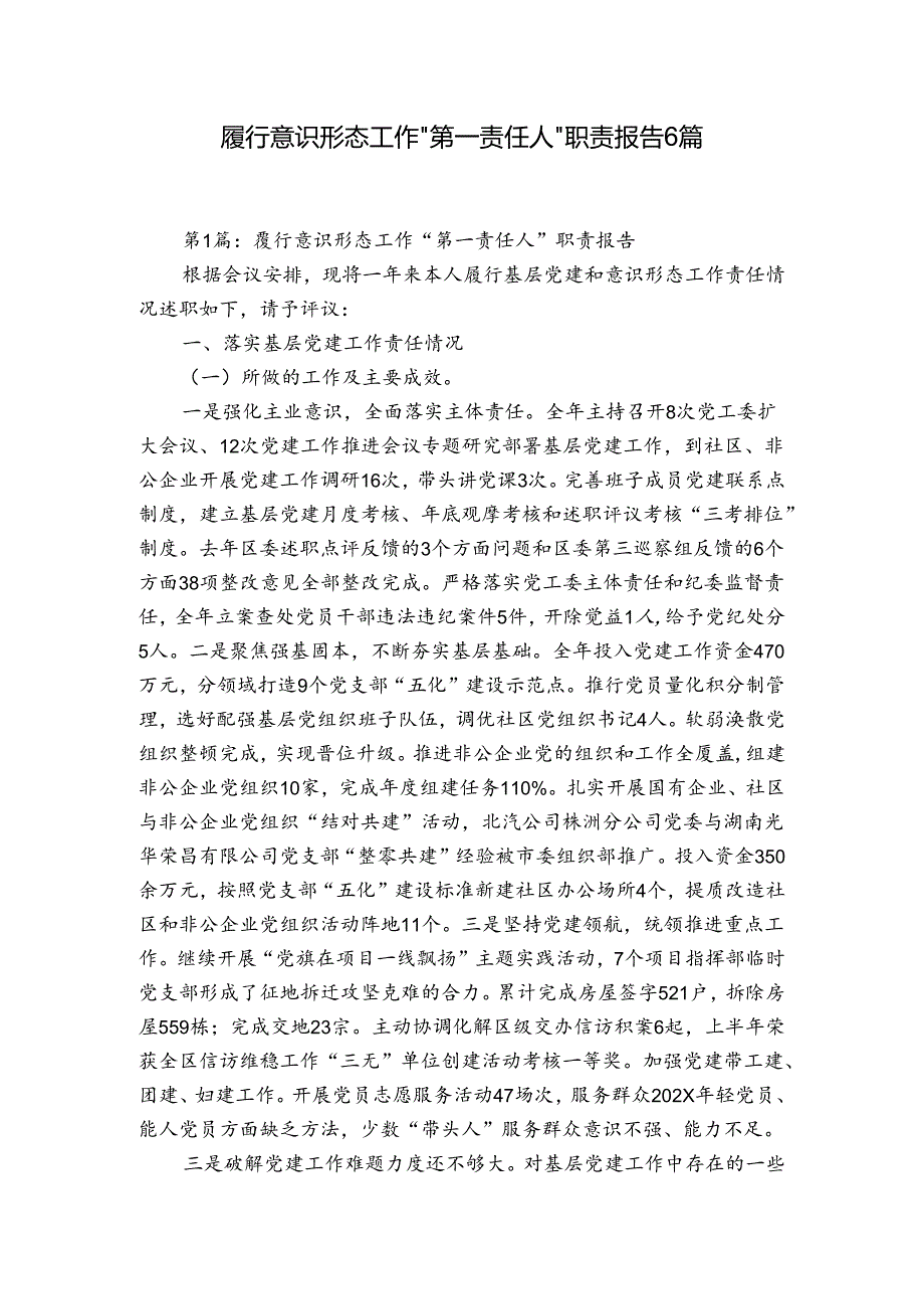 履行意识形态工作“第一责任人”职责报告6篇.docx_第1页