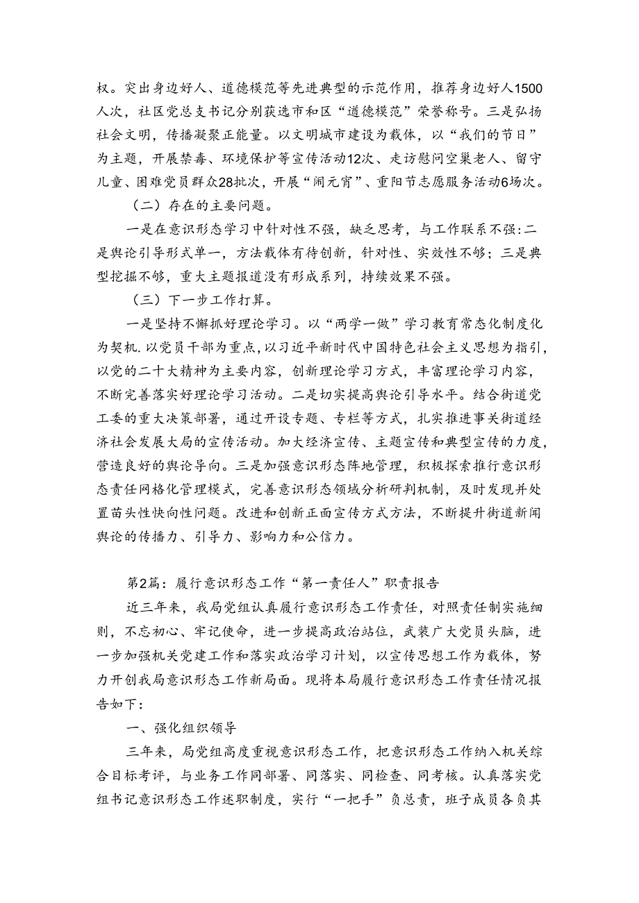 履行意识形态工作“第一责任人”职责报告6篇.docx_第3页