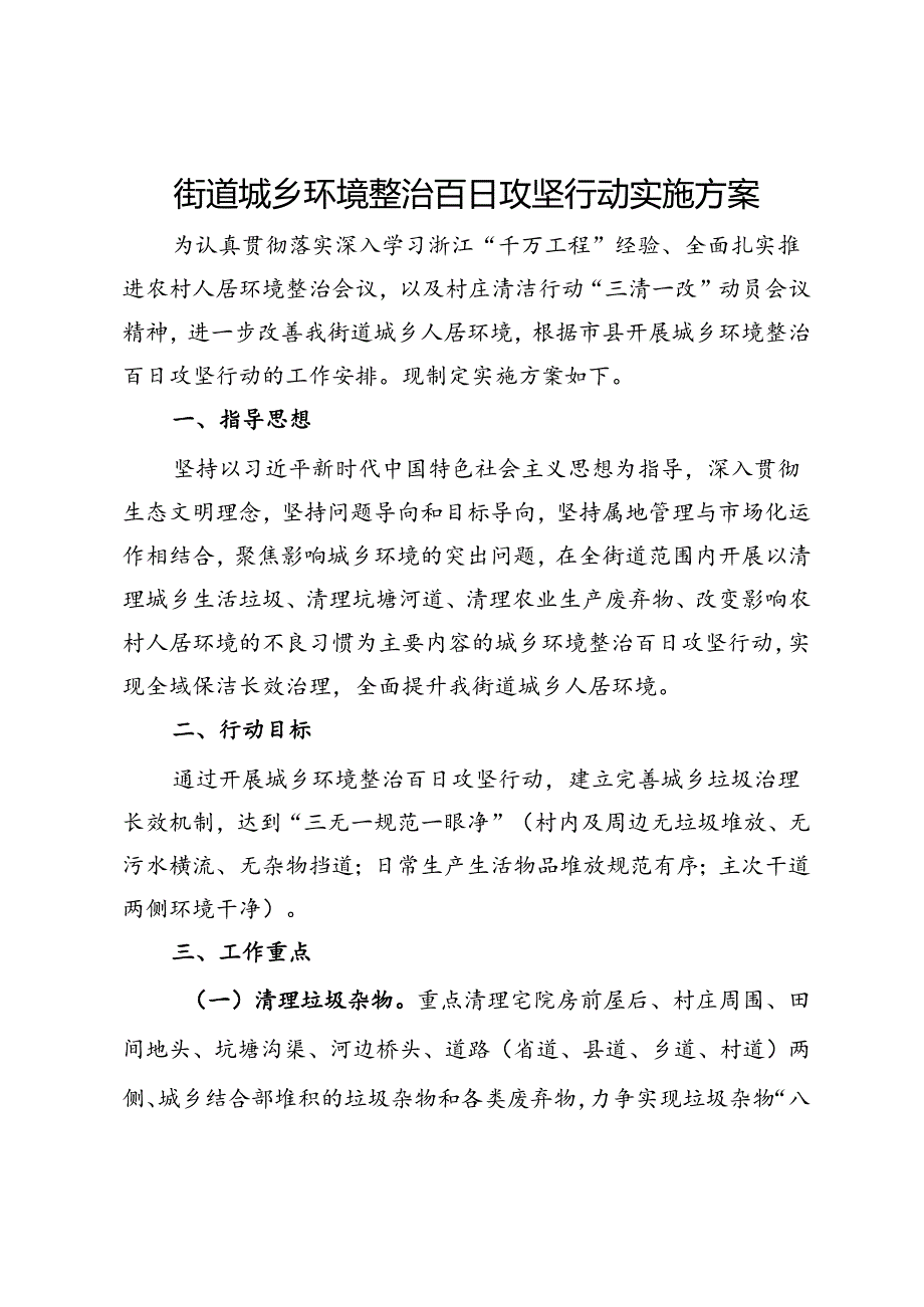 街道城乡环境整治百日攻坚行动实施方案.docx_第1页