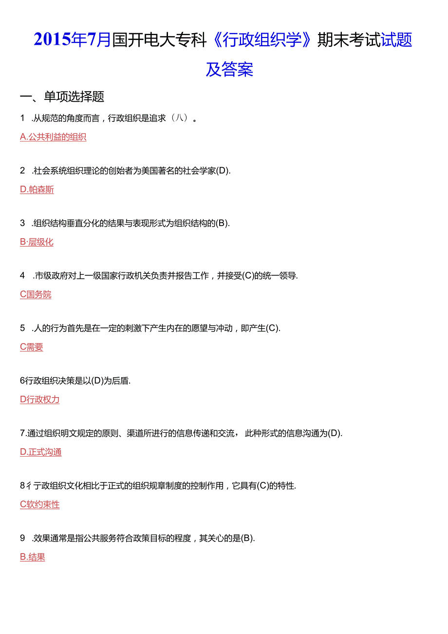 2015年7月国开电大专科《行政组织学》期末考试试题及答案.docx_第1页