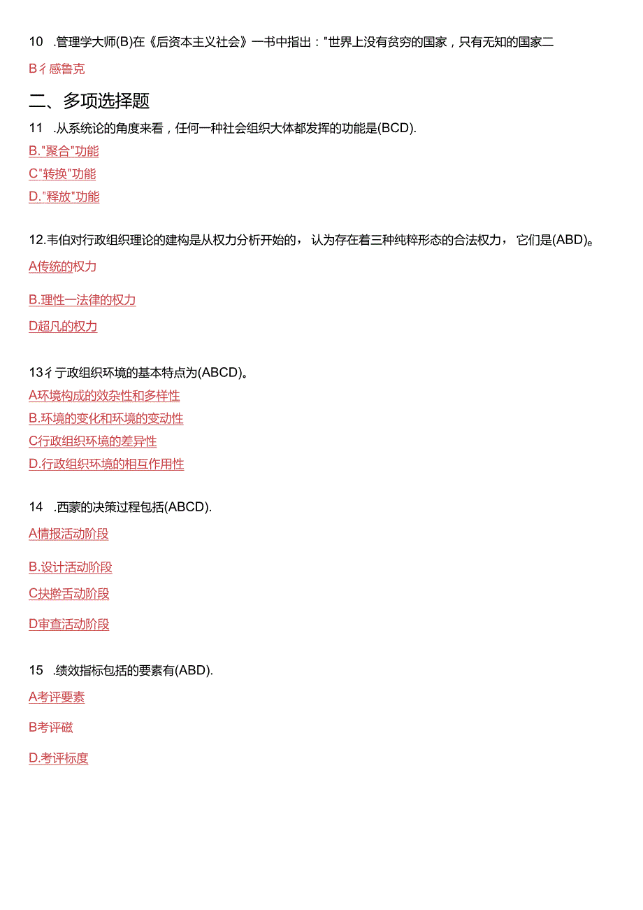 2015年7月国开电大专科《行政组织学》期末考试试题及答案.docx_第2页