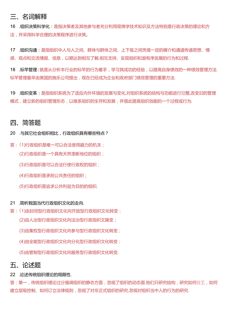 2015年7月国开电大专科《行政组织学》期末考试试题及答案.docx_第3页