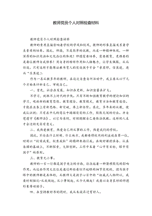 教师党员个人对照检查材料.docx