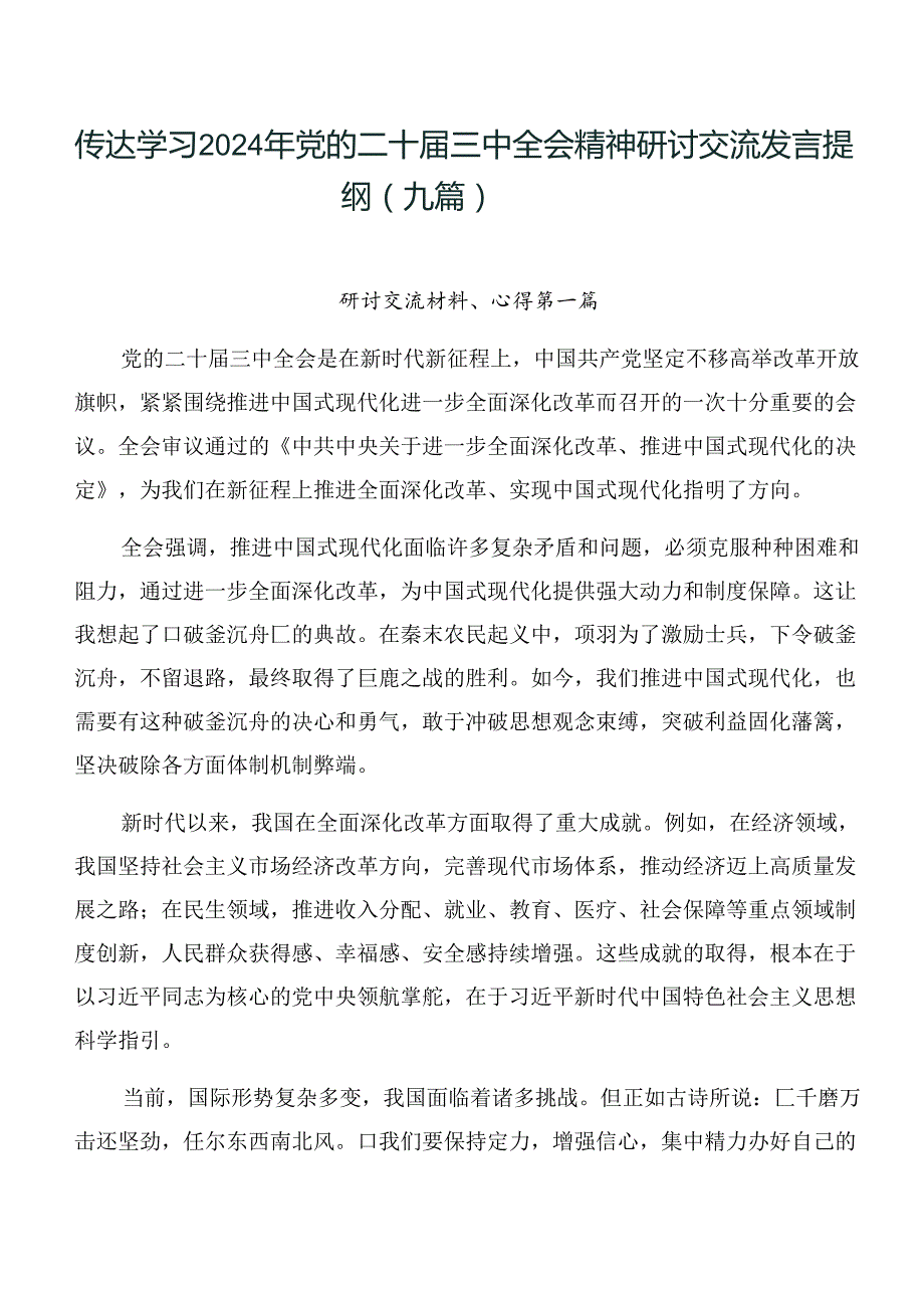 传达学习2024年党的二十届三中全会精神研讨交流发言提纲（九篇）.docx_第1页