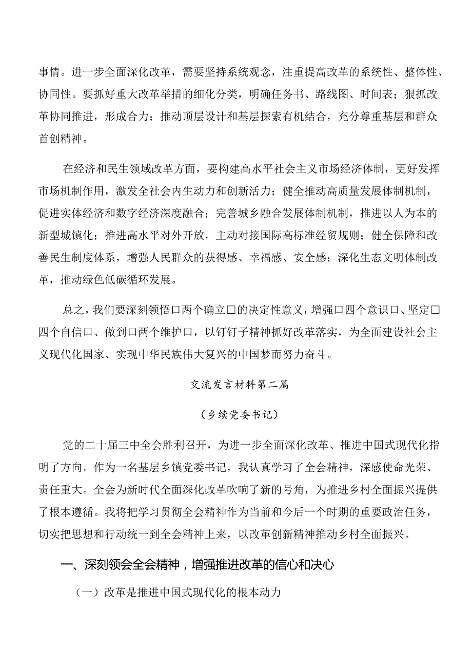 传达学习2024年党的二十届三中全会精神研讨交流发言提纲（九篇）.docx_第2页