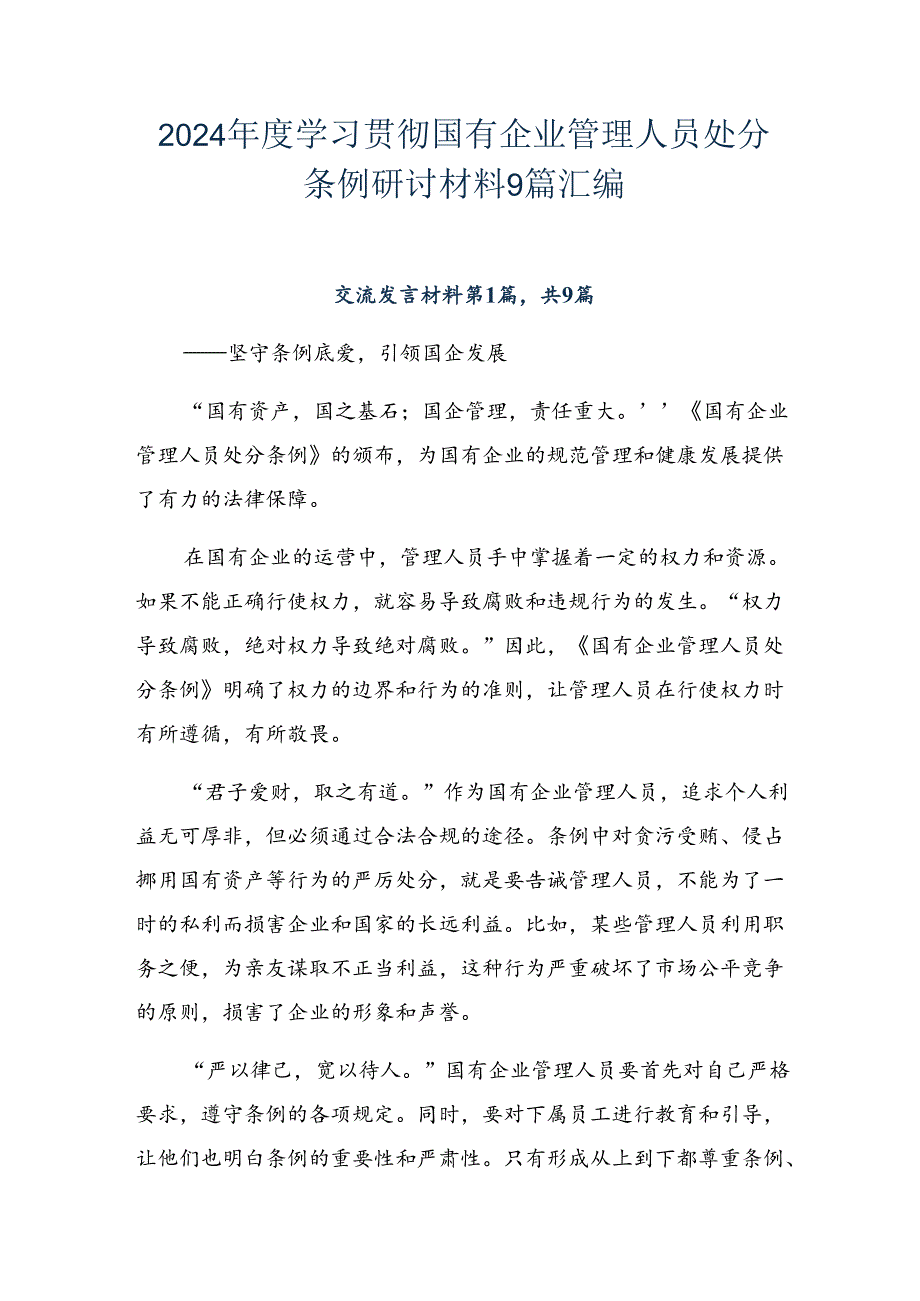 2024年度学习贯彻国有企业管理人员处分条例研讨材料9篇汇编.docx_第1页