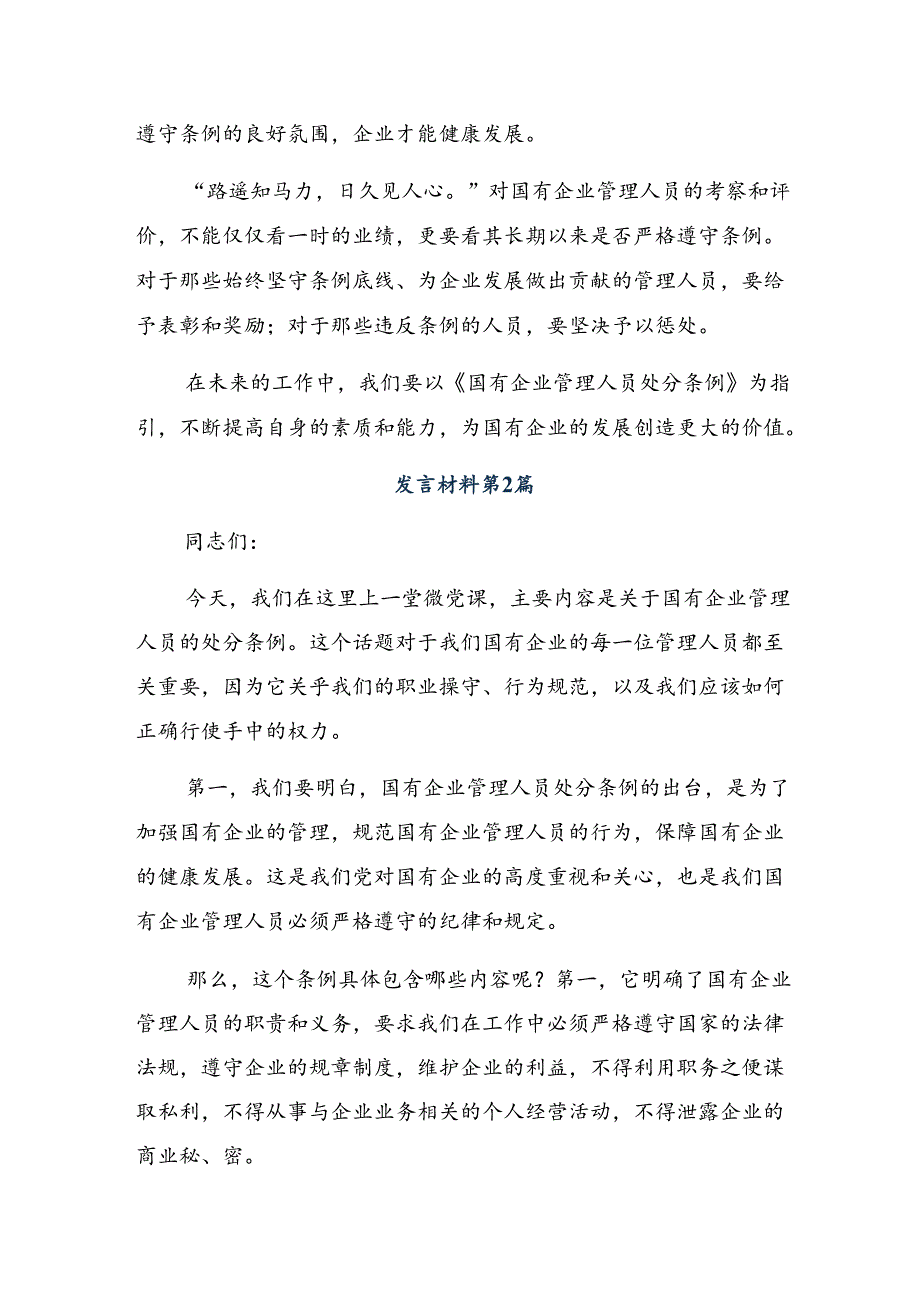 2024年度学习贯彻国有企业管理人员处分条例研讨材料9篇汇编.docx_第2页