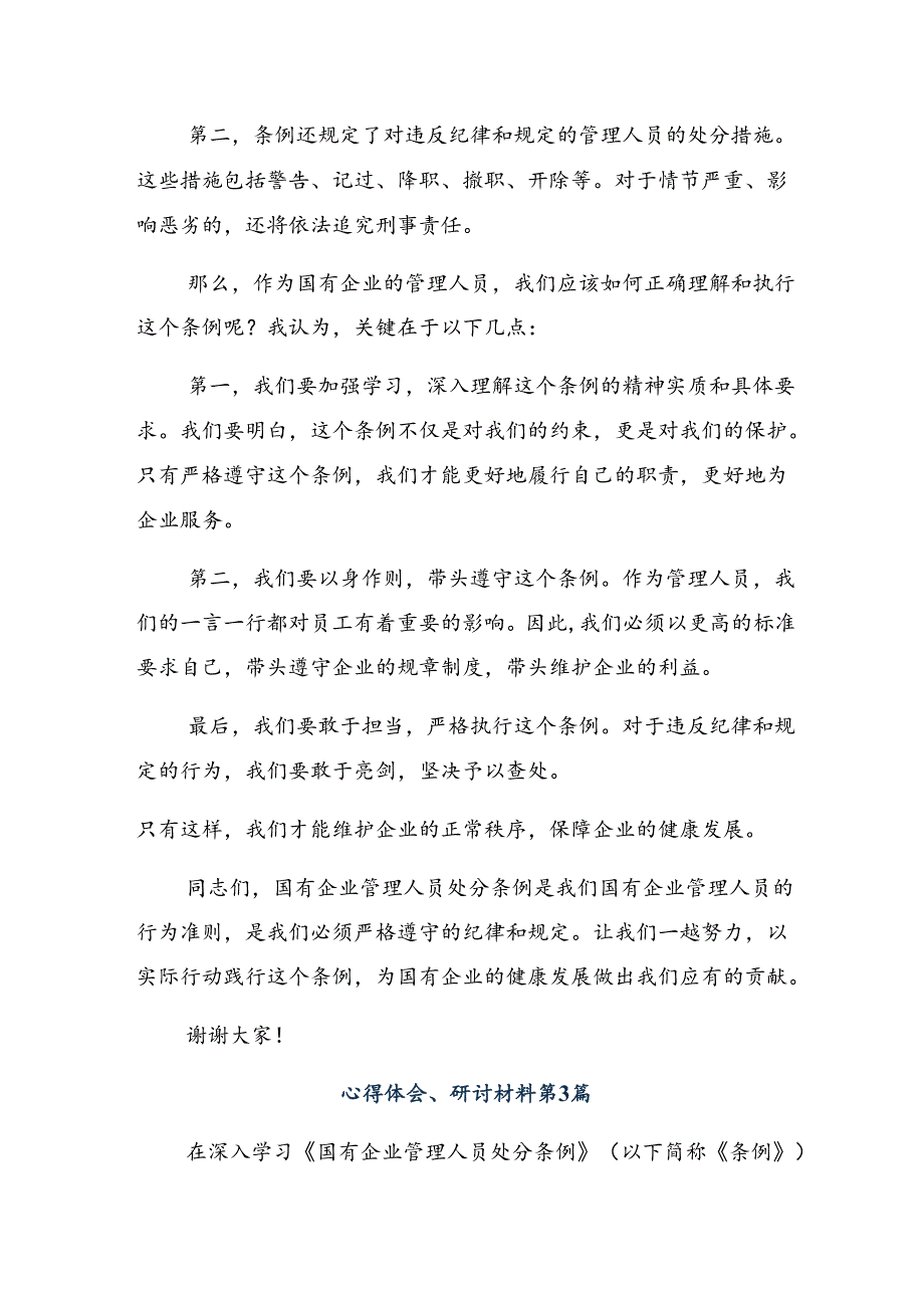 2024年度学习贯彻国有企业管理人员处分条例研讨材料9篇汇编.docx_第3页