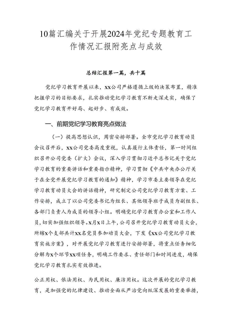 10篇汇编关于开展2024年党纪专题教育工作情况汇报附亮点与成效.docx_第1页