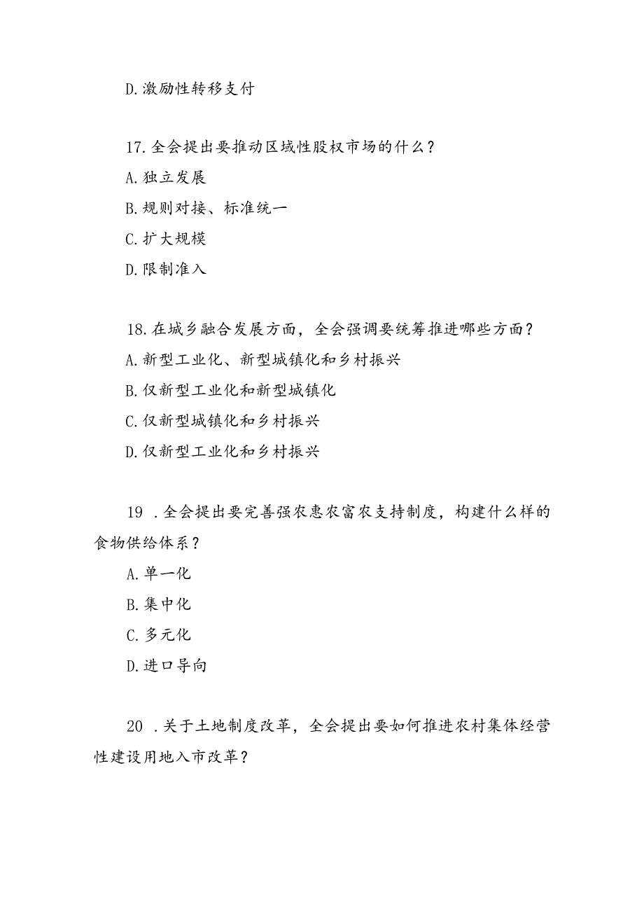 党的二十届三中全会公报精神测试题库2份有答案.docx_第3页