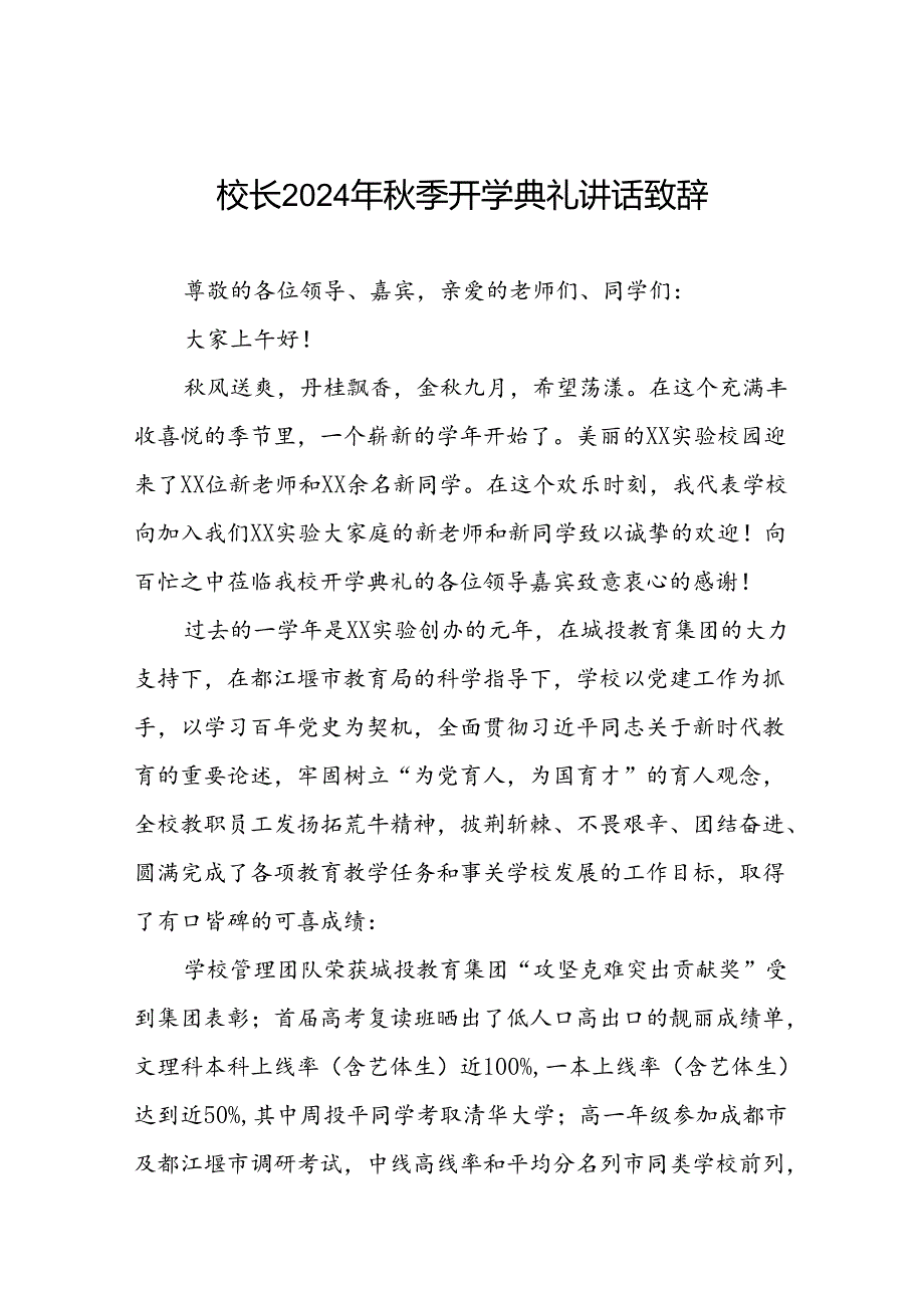 中学校长在2024年秋季开学典礼上的致辞5篇.docx_第1页