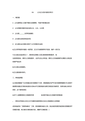 人教版八下道德与法治8.1公平正义的价值同步练习.docx