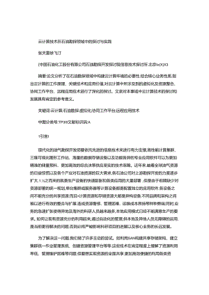 云计算技术在石油勘探领域中的研究与实践(精).docx