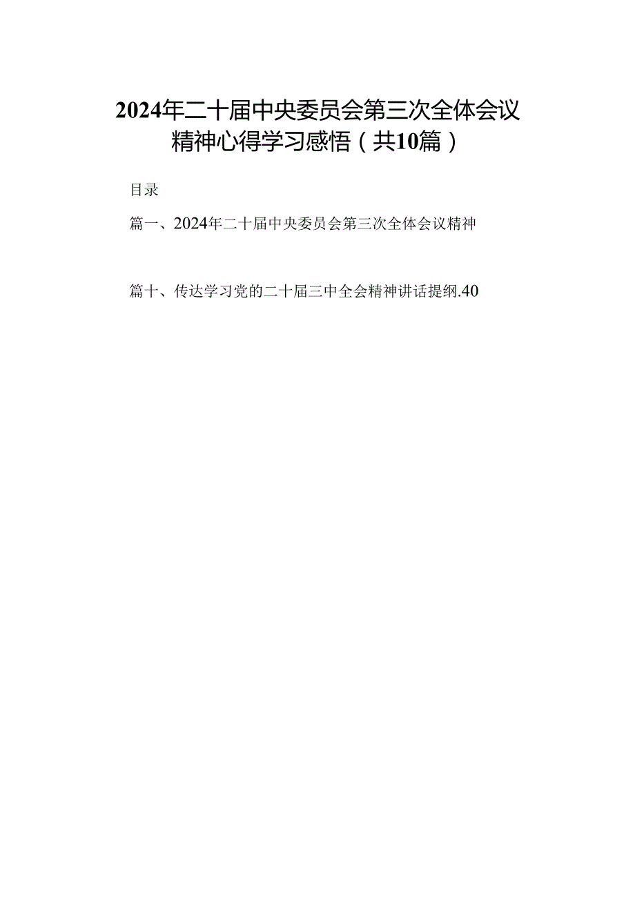 10篇2024年二十届中央委员会第三次全体会议精神心得学习感悟范文.docx_第1页