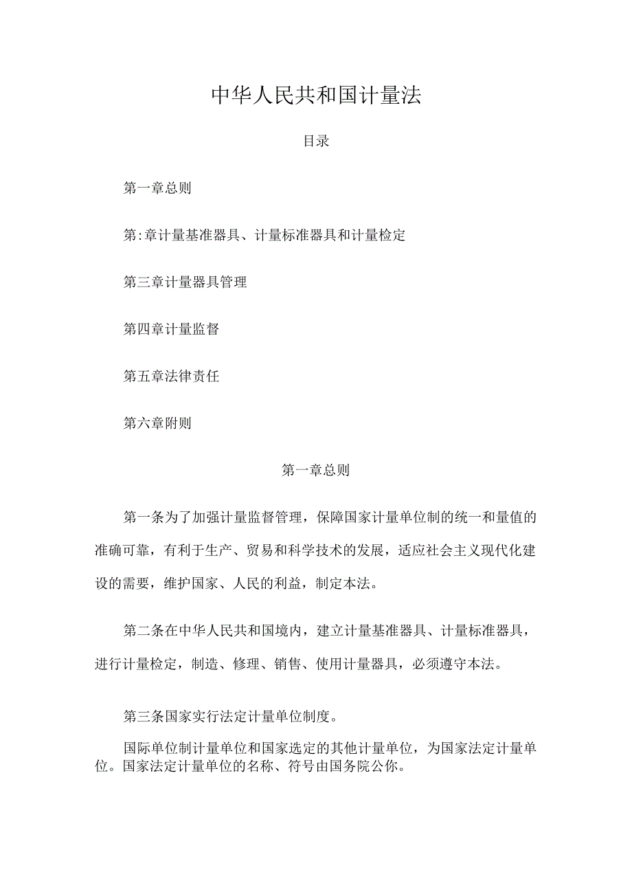 02 中华人民共和国计量法.docx_第1页