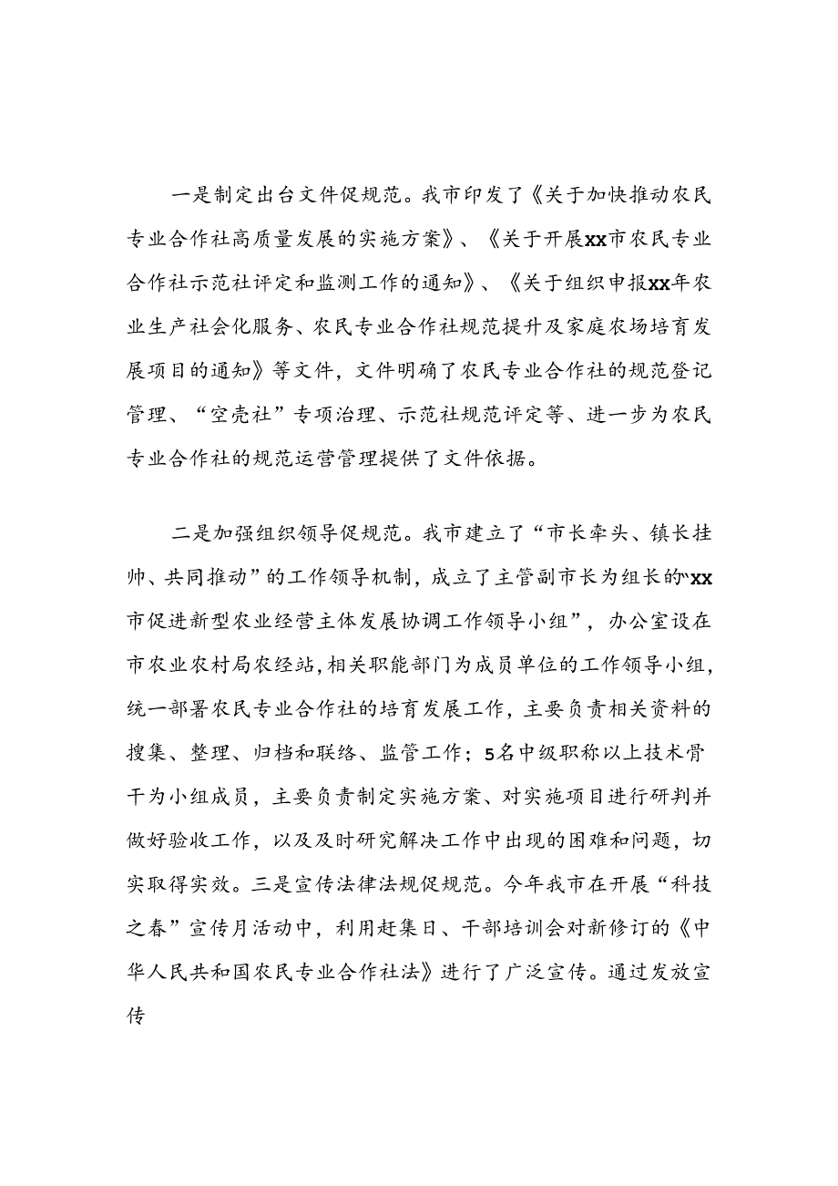 推动农民专业合作社规范化高质量化发展的调研报告.docx_第2页