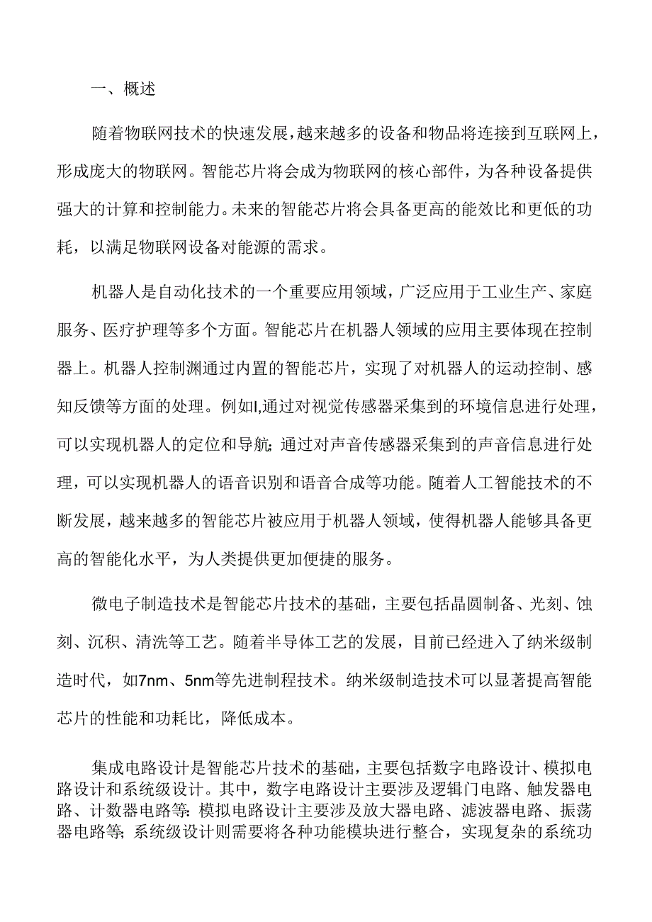 智能芯片的应用领域专题研究.docx_第2页