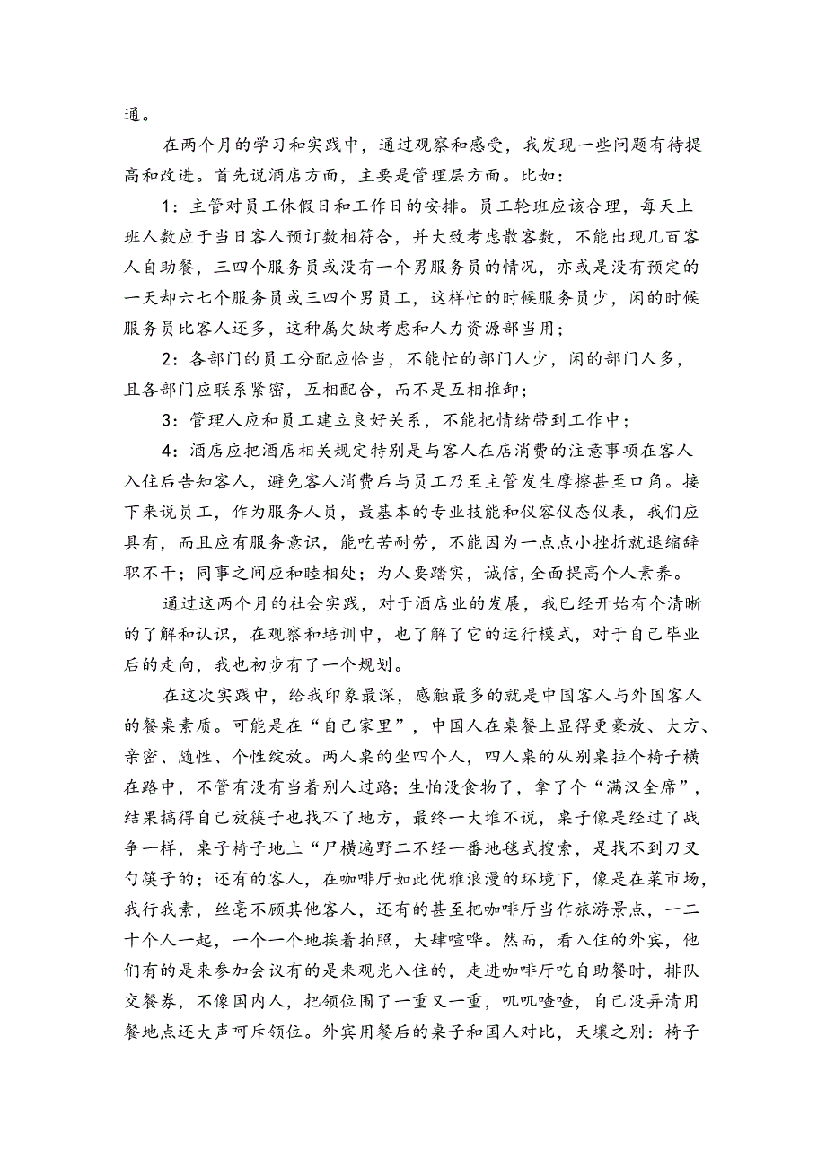 在酒店的实习报告范文3篇 酒店实习报告评语.docx_第2页