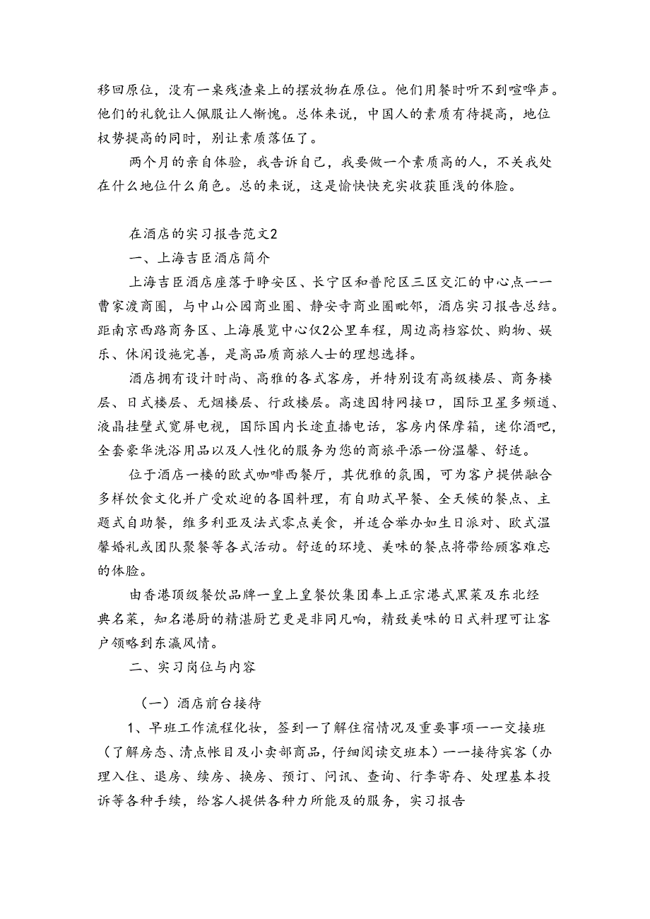 在酒店的实习报告范文3篇 酒店实习报告评语.docx_第3页