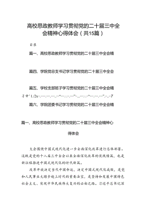 高校思政教师学习贯彻党的二十届三中全会精神心得体会15篇（详细）.docx