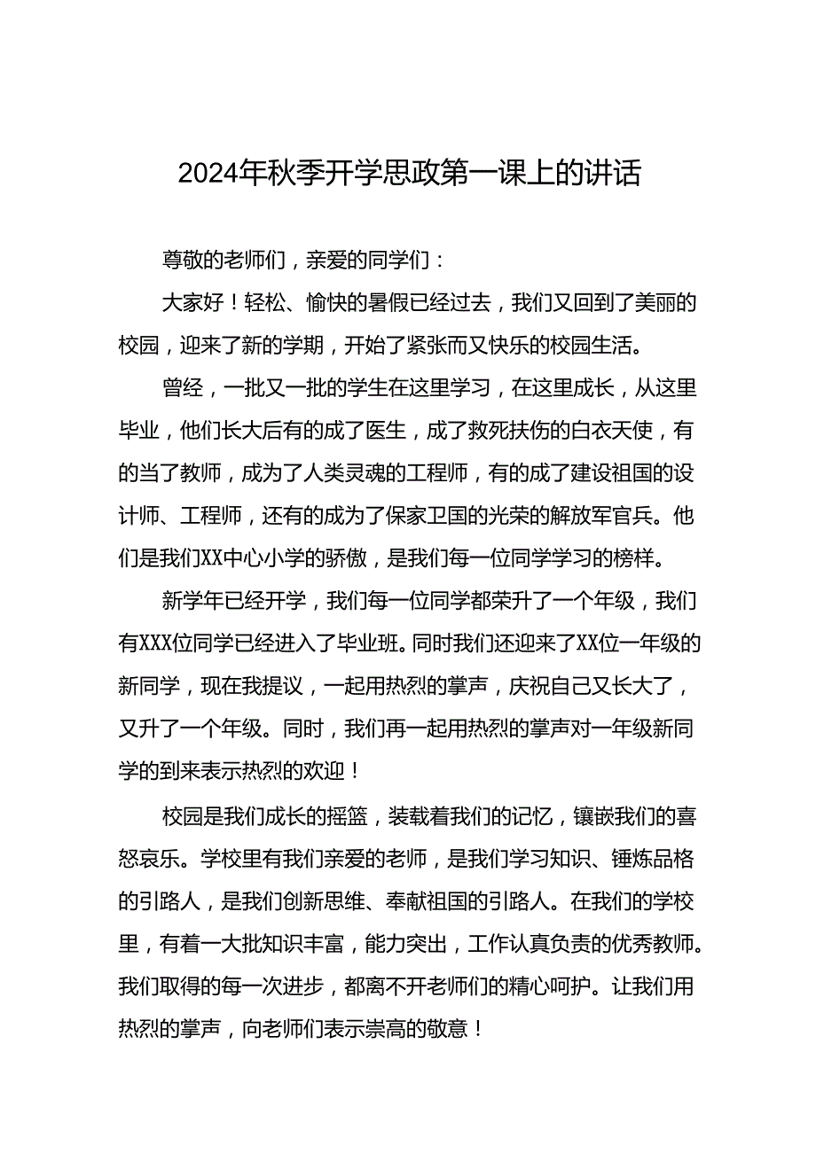 中心小学2024年秋季思政第一课校长致辞六篇.docx_第1页