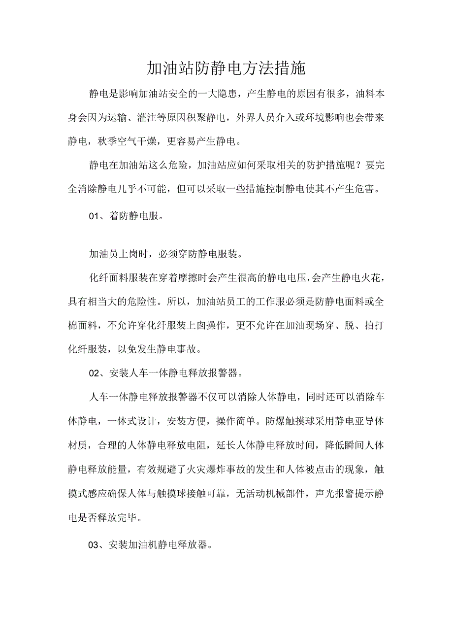 加油站防静电方法措施.docx_第1页