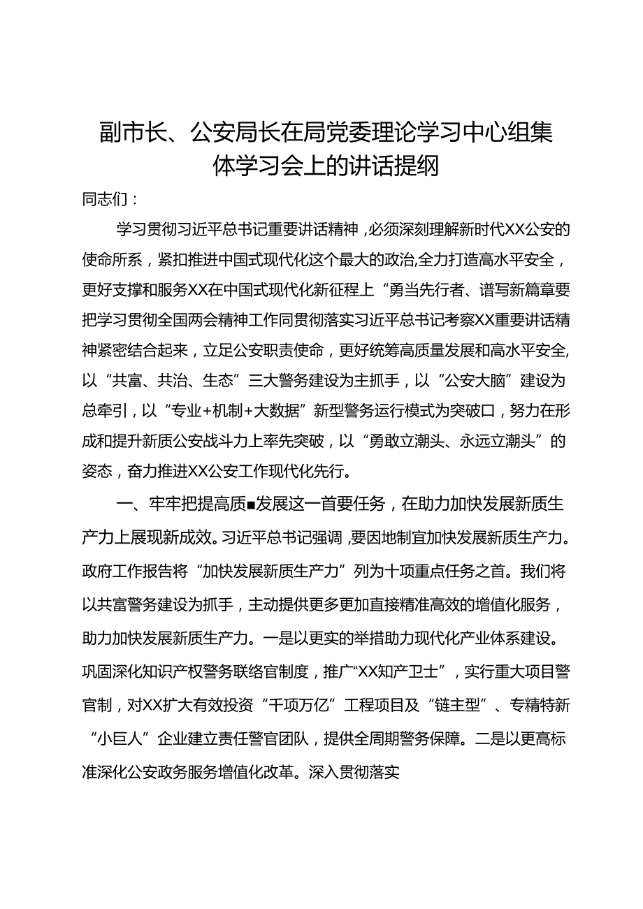 副市长、公安局长在局党委理论学习中心组集体学习会上的讲话提纲.docx_第1页