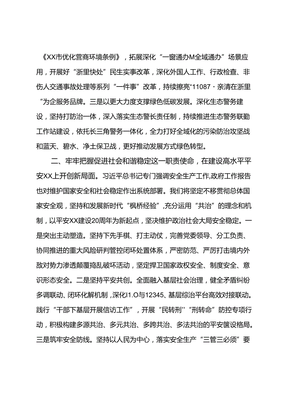 副市长、公安局长在局党委理论学习中心组集体学习会上的讲话提纲.docx_第2页