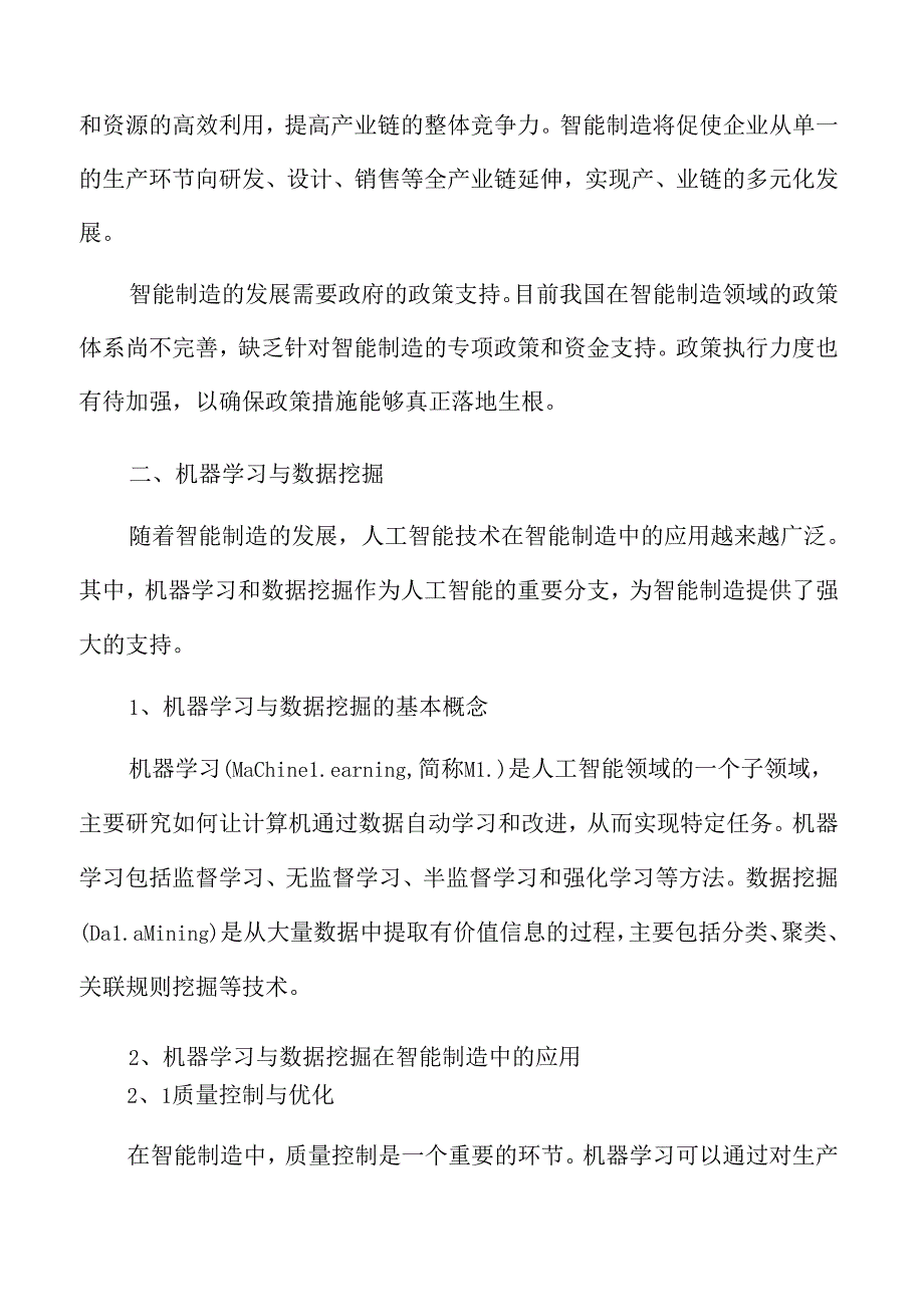 智能制造深度研究：机器学习与数据挖掘.docx_第3页